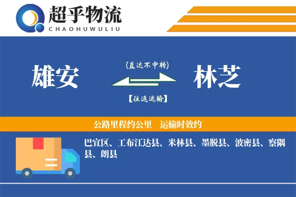 雄安到林芝物流专线