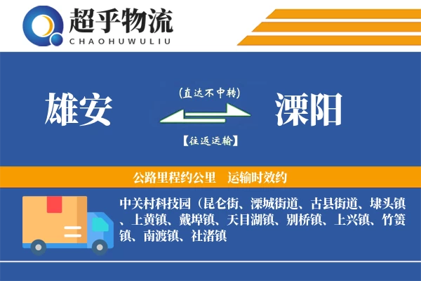 雄安到溧阳物流专线