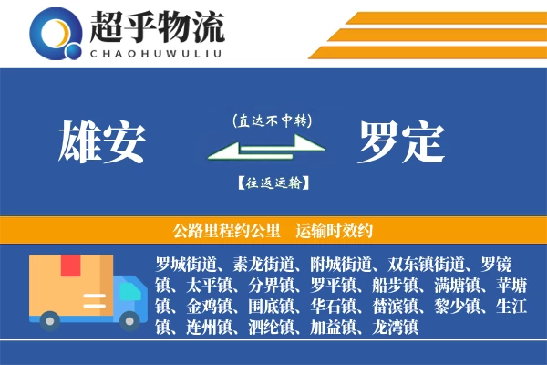 雄安到罗定物流专线