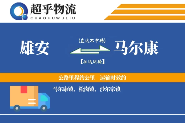 雄安到马尔康物流专线