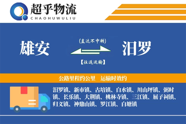 雄安到汨罗物流专线