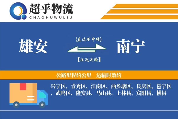 雄安到南宁物流专线