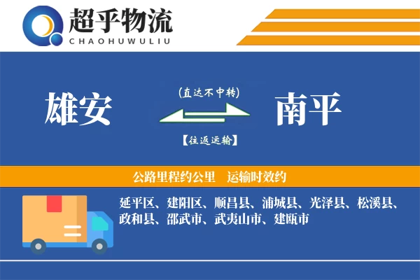 雄安到南平物流专线