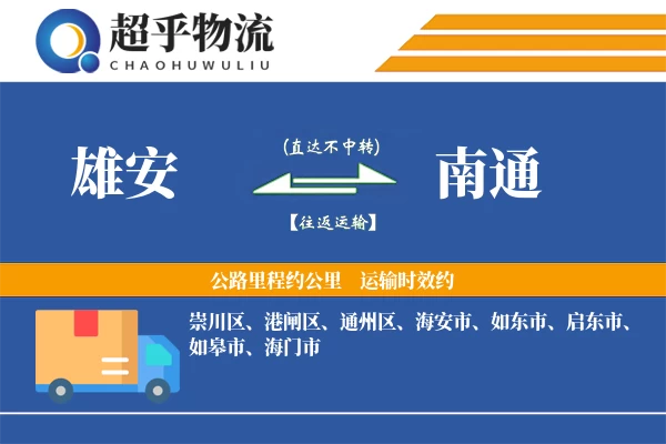 雄安到南通物流专线