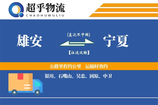 雄安到宁夏物流专线