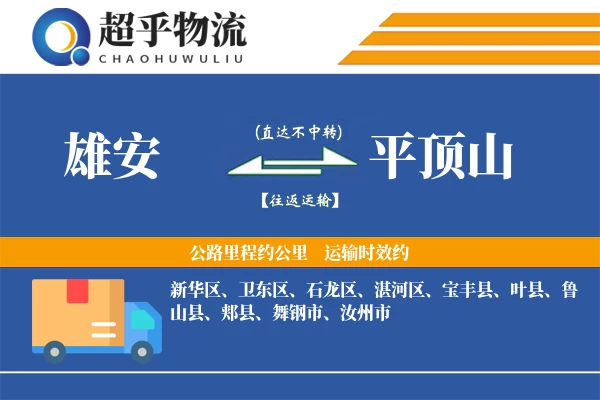 雄安到宝丰县物流公司