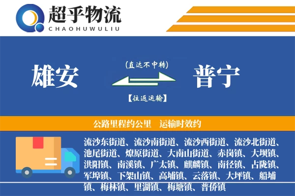 雄安到普宁物流专线