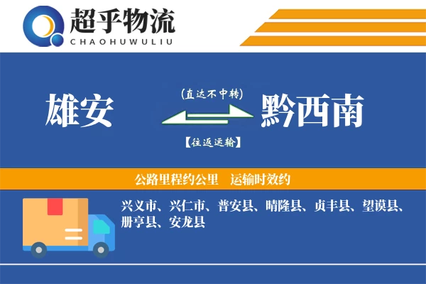 雄安到黔西南物流专线