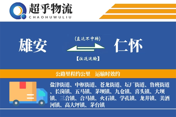 雄安到仁怀物流专线