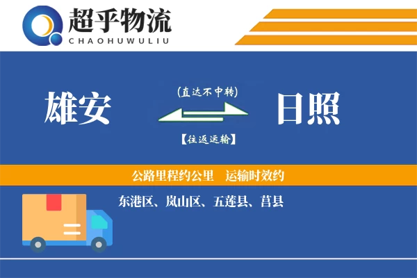 雄安到日照物流专线