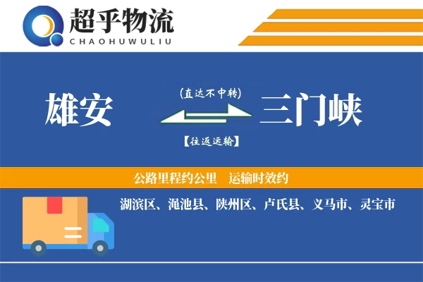 雄安到三门峡物流专线