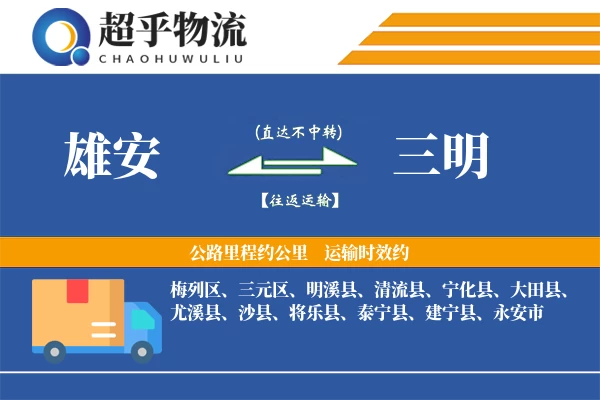 雄安到将乐县物流公司