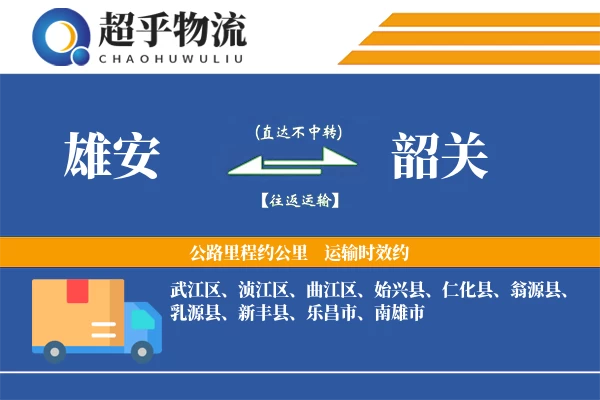 雄安到韶关物流专线