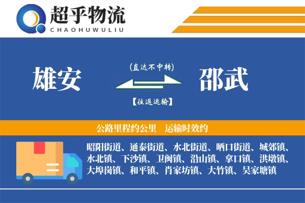 雄安到邵武物流专线