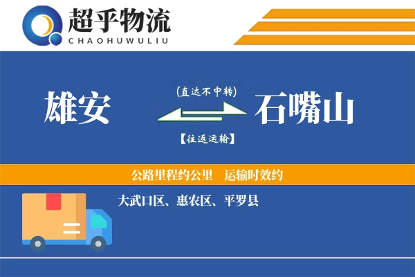 雄安到石嘴山物流专线