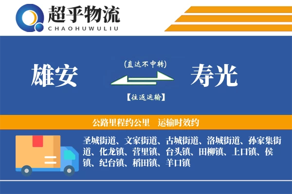 雄安到寿光物流专线