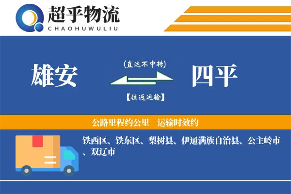 雄安到四平物流专线