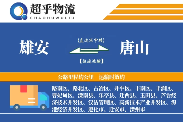 雄安到唐山物流专线