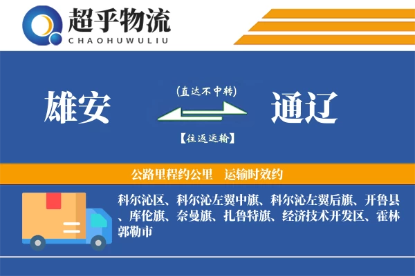 雄安到通辽物流专线