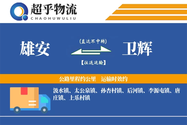 雄安到卫辉物流专线