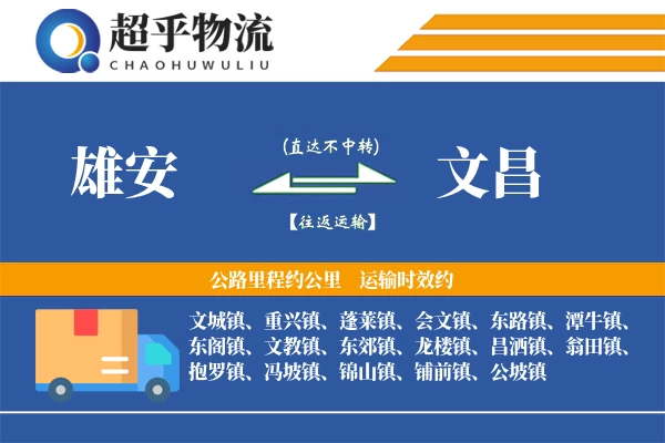 雄安到文昌物流专线