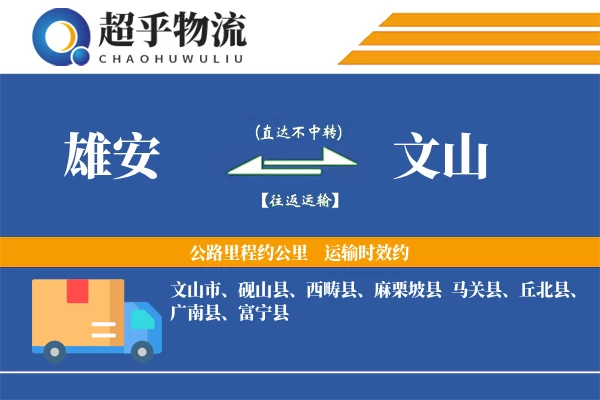 雄安到富宁县物流公司