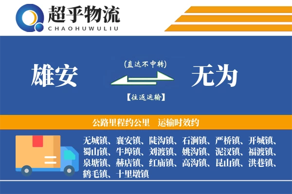 雄安到无为物流专线