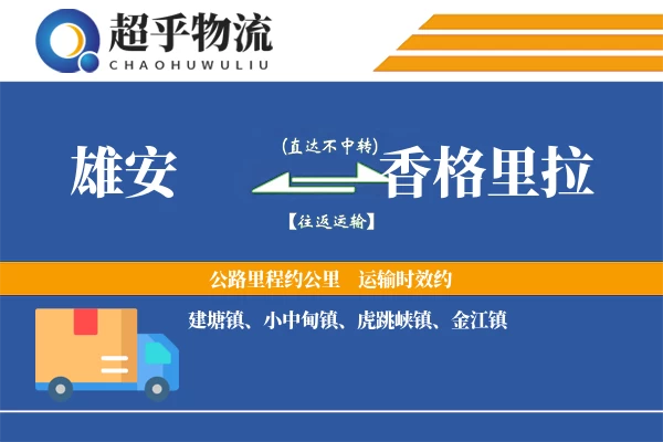 雄安到香格里拉物流专线