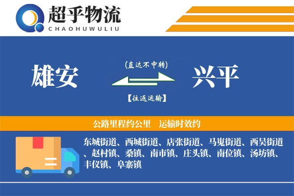 雄安到兴平物流专线