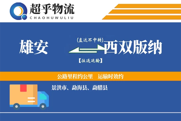 雄安到西双版纳物流专线