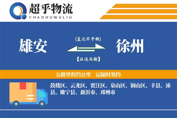 雄安到徐州物流专线