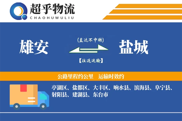 雄安到阜宁县物流公司