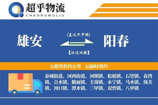 雄安到阳春物流专线