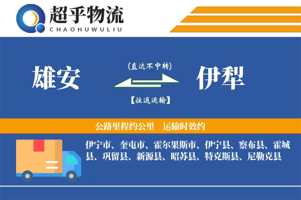 雄安到伊犁物流专线