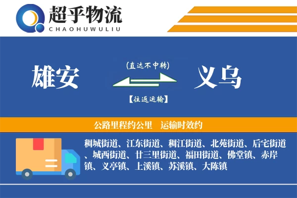 雄安到义乌物流专线