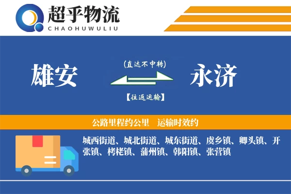 雄安到永济物流专线