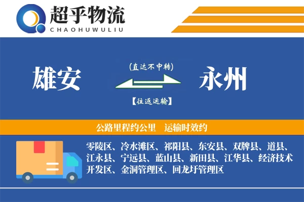 雄安到蓝山县物流公司