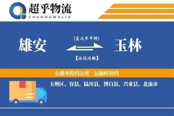 雄安到玉林物流专线