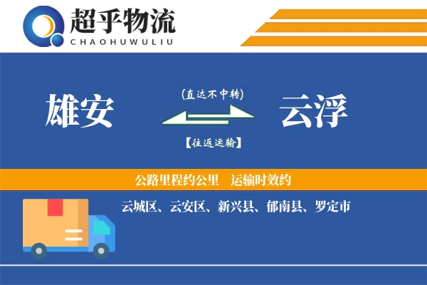 雄安到云浮物流专线