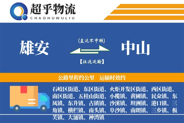 雄安到中山物流专线