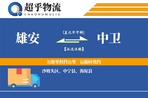 雄安到中卫物流专线