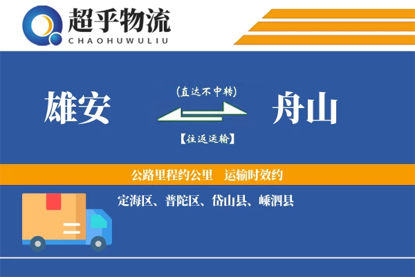 雄安到舟山物流专线