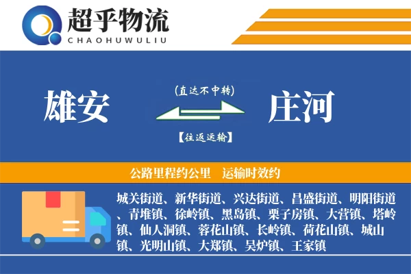 雄安到庄河物流专线