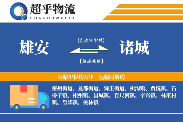 雄安到诸城物流专线