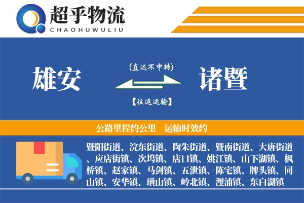 雄安到诸暨物流专线