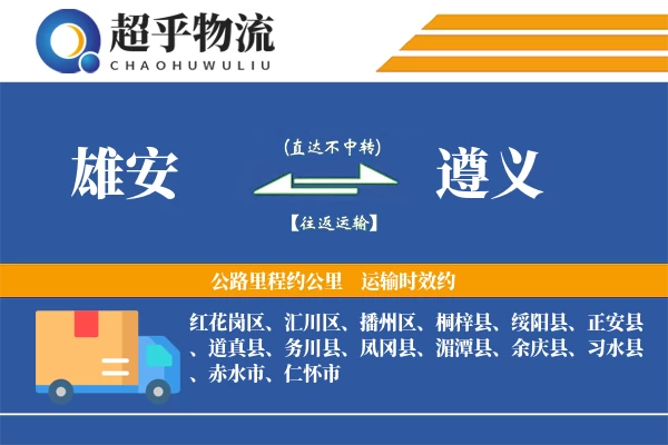 雄安到遵义物流专线