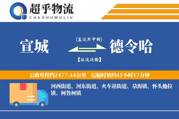 宣城到德令哈物流专线