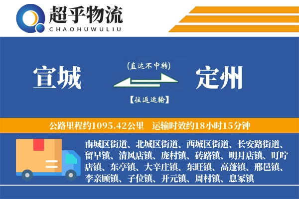 宣城到定州物流专线