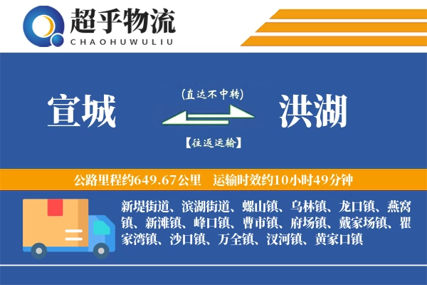 宣城到洪湖物流专线