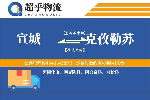 宣城到克孜勒苏物流专线